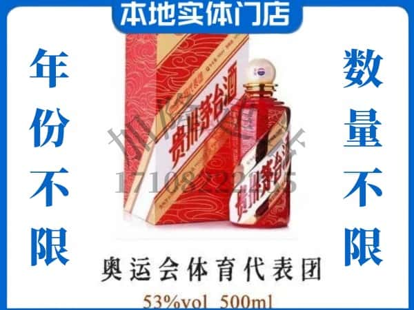 ​沙洋县回收奥运会体育代表团茅台酒空酒瓶价格