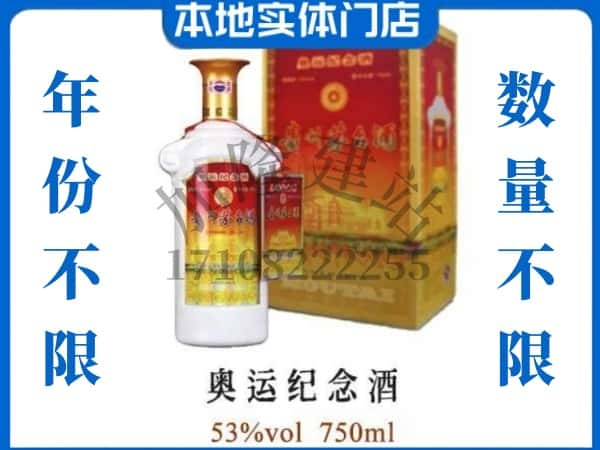 ​沙洋县回收奥运纪念茅台酒空酒瓶价格